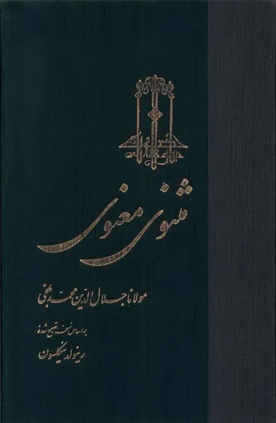 کتاب مثنوی معنوی