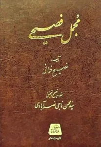 کتاب مجمل فصیحی (3 جلدی)