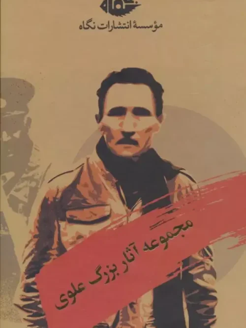 کتاب مجموعه آثار بزرگ علوی