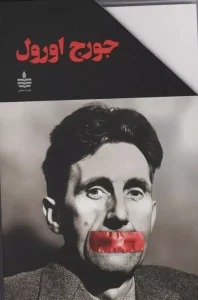 کتاب مجموعه آثار جورج اورول