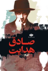 کتاب مجموعه آثار صادق هدایت