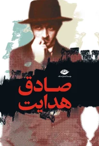 کتاب مجموعه آثار صادق هدایت