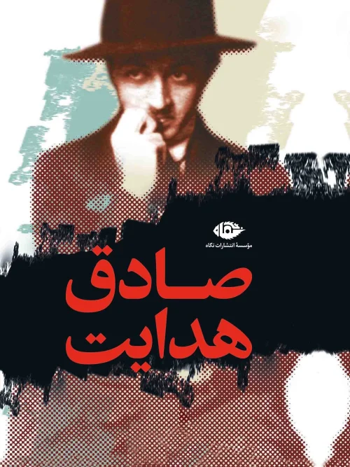 کتاب مجموعه آثار صادق هدایت