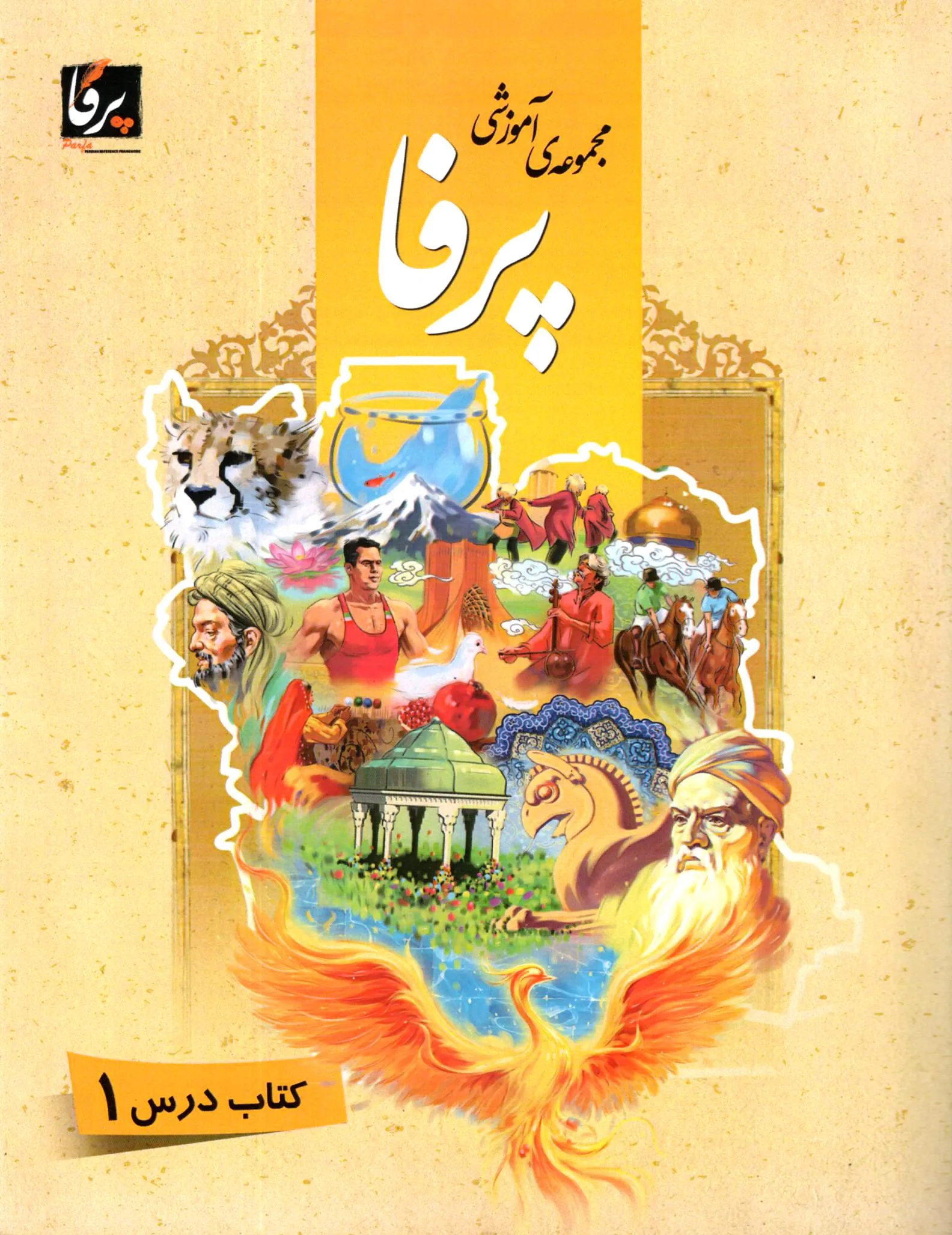 مجموعه آموزشی پرفا جلد 1
