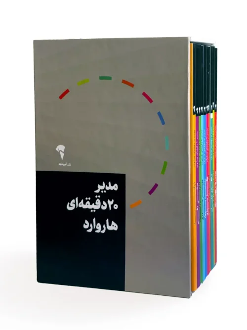 کتاب مدیر 20 دقیقه ای هاروارد