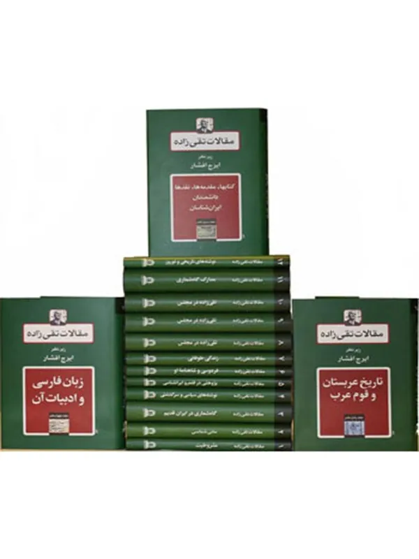 کتاب محموعه مقالات تقی زاده19جلدی