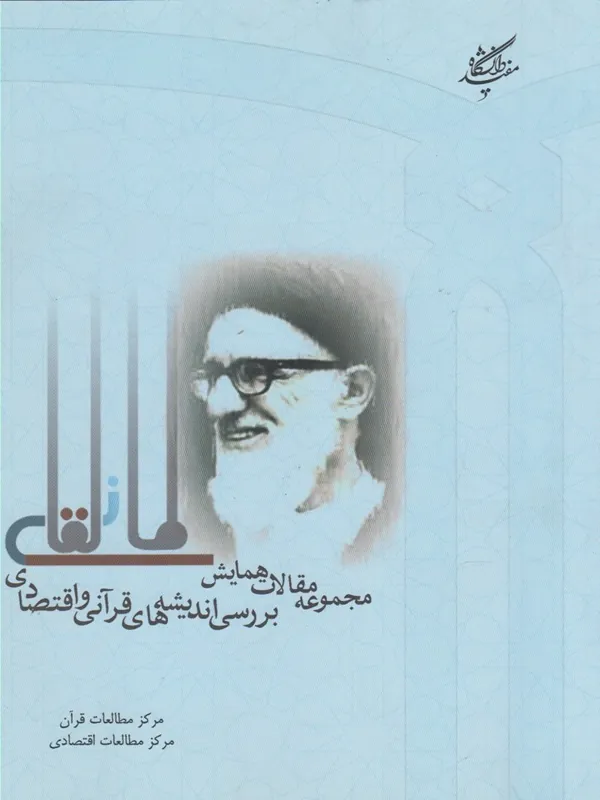 کتاب مجموعه مقالات همایش اندیشه قرآنی