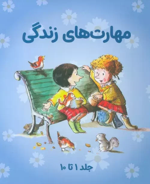 کتاب مجموعه مهارتهای زندگی 1
