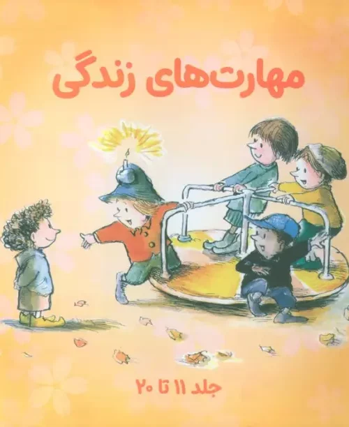 کتاب مجموعه مهارتهای زندگی 2