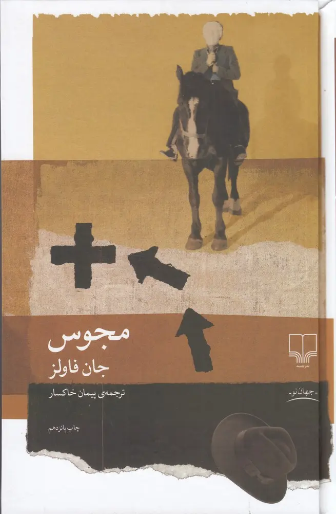 کتاب مجوس