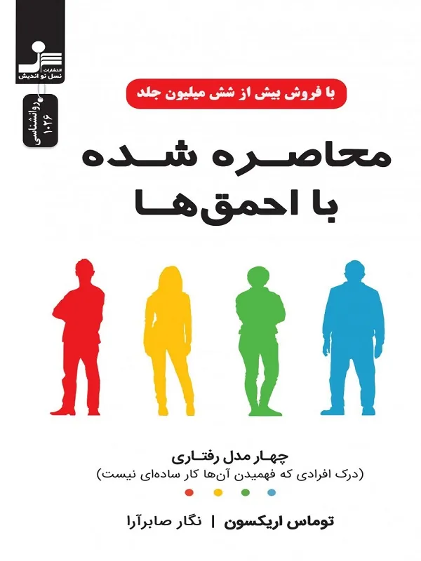 محاصره شده با احمق ها