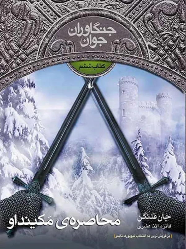 کتاب محاصره ی مکینداو