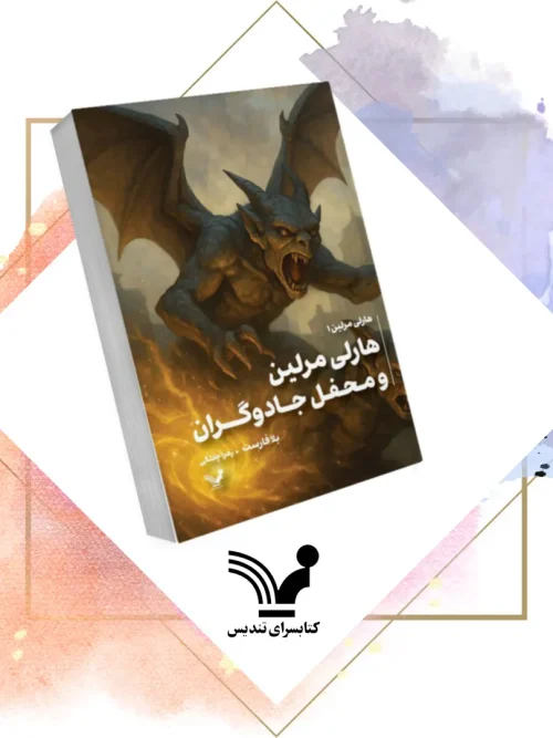 کتاب محفل مخفی جادوگران