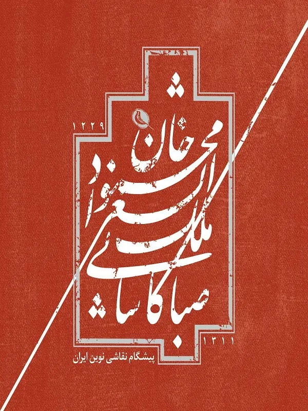 کتاب محمودخان ملک الشعرا صبا کاشانی
