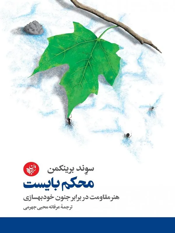 محکم بایست