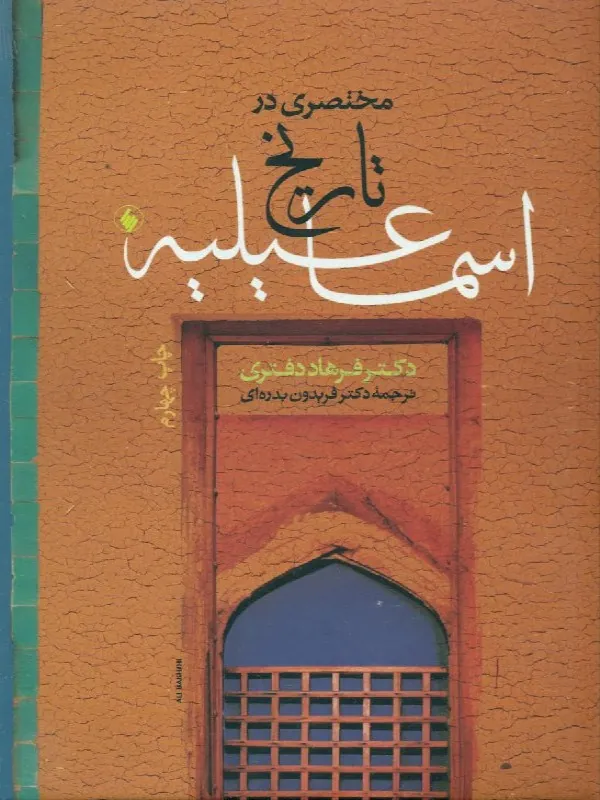 کتاب مختصری در تاریخ اسماعیلیه