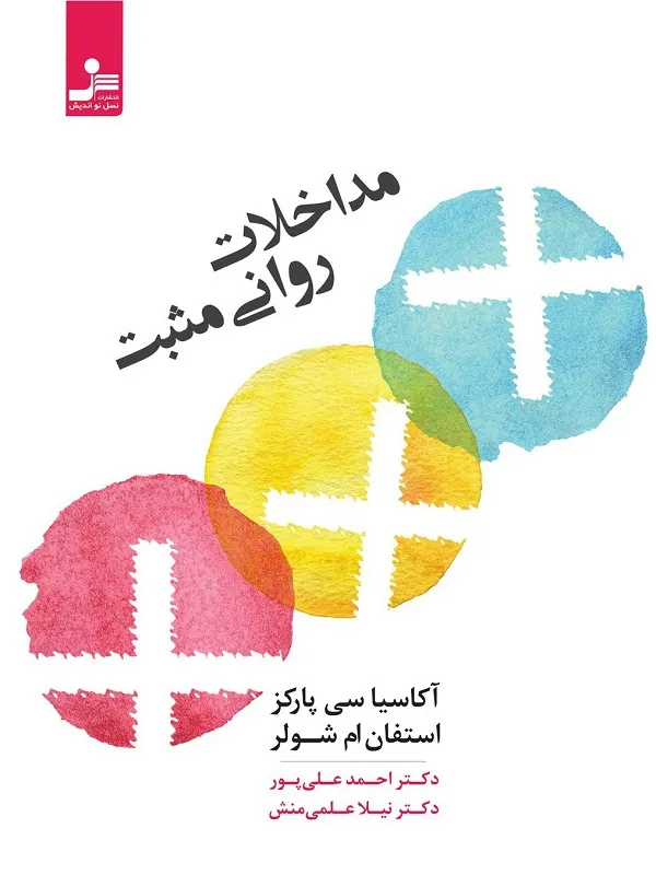 کتاب مداخلات روانی مثبت