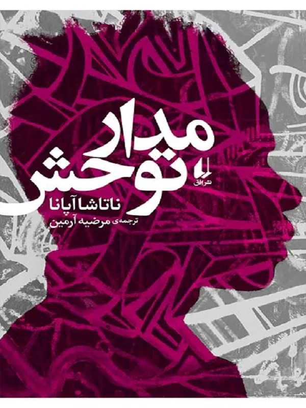 مدار توحش