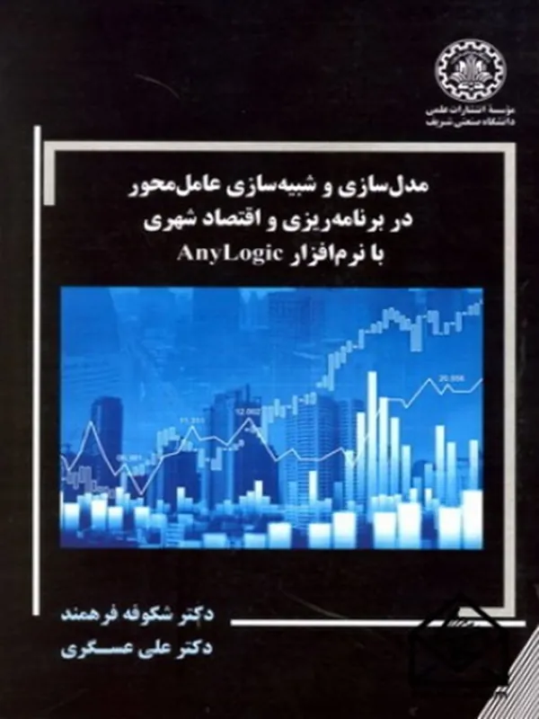 مدل سازی و شبیه سازی عامل محور در برنامه ریزی و اقتصاد شهری