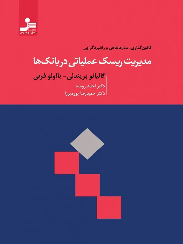 کتاب مدیریت ریسک عملیاتی در بانک ها