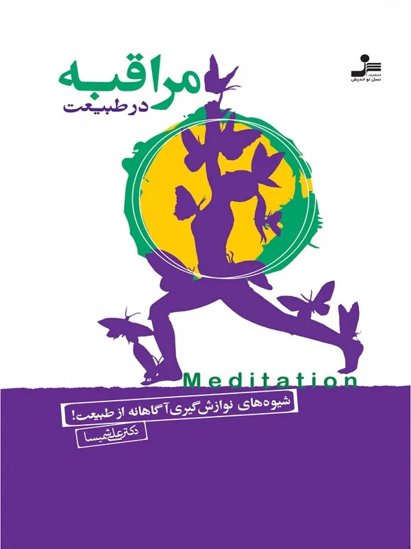 کتاب مراقبه در طبیعت