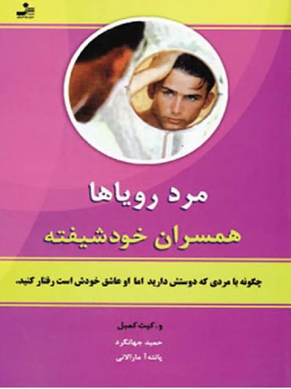 کتاب مرد رویاها همسران خودشیفته