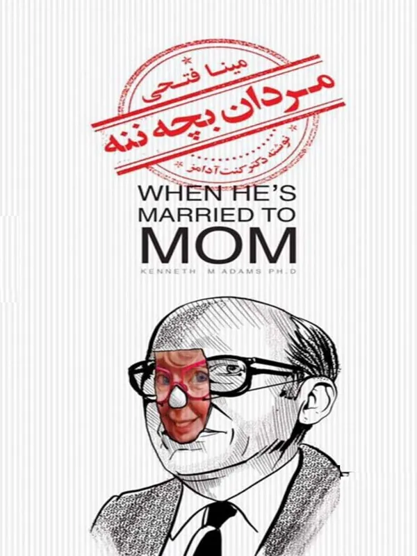کتاب مردان بچه ننه