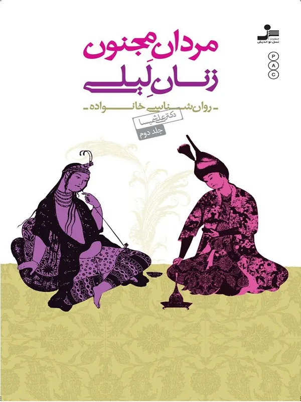 کتاب مردان مجنون زنان لیلی