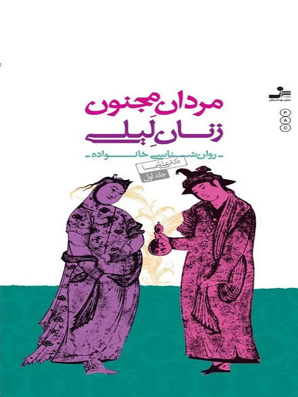 کتاب مردان مجنون زنان لیلی