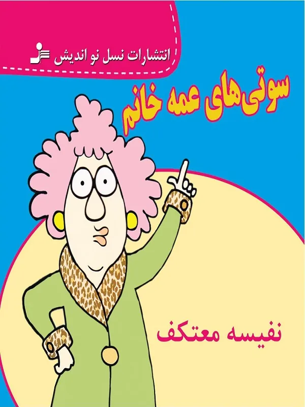 سوتی های عمه خانم