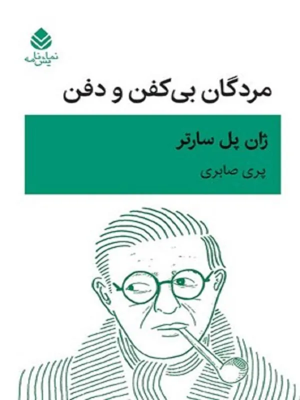 مردگان بی کفن و دفن
