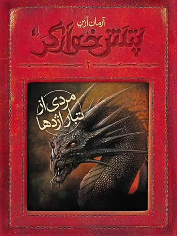 کتاب مردی از تبار اژدها
