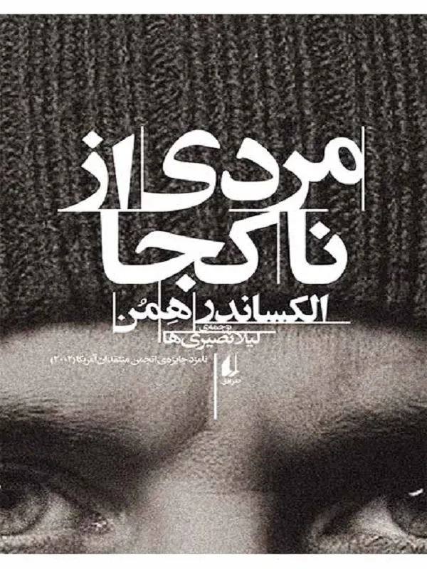 مردی از ناکجا
