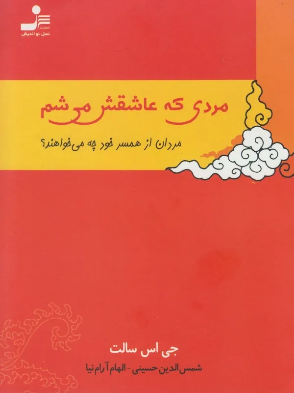 کتاب مردی که عاشقش می شم