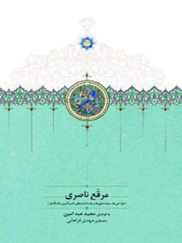کتاب مرقع ناصری