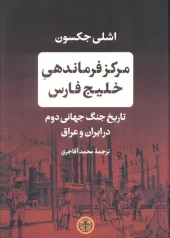 کتاب مرکز فرماندهی خلیج فارس