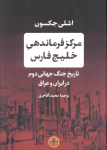 کتاب مرکز فرماندهی خلیج فارس