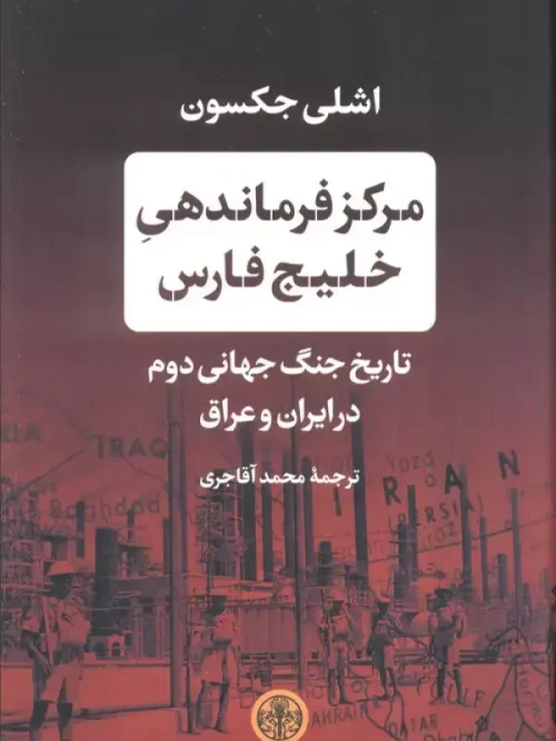 کتاب مرکز فرماندهی خلیج فارس