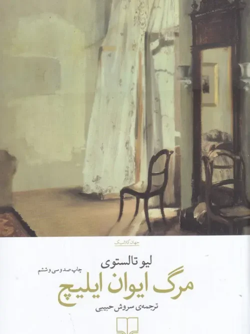 کتاب مرگ ایوان ایلیچ