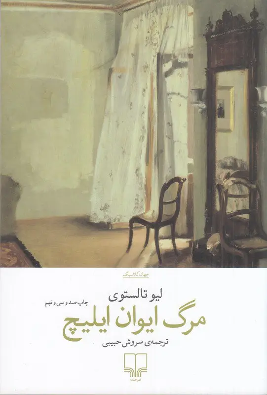 کتاب مرگ ایوان ایلیچ