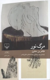 کتاب مرگ نور