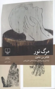 کتاب مرگ نور