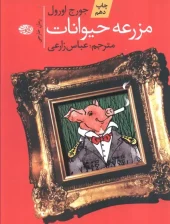 کتاب مزرعه ی حیوانات