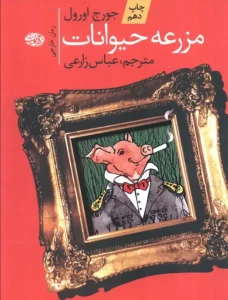 کتاب مزرعه ی حیوانات