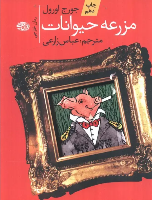 کتاب مزرعه ی حیوانات کتاب مزرعه ی حیوانات