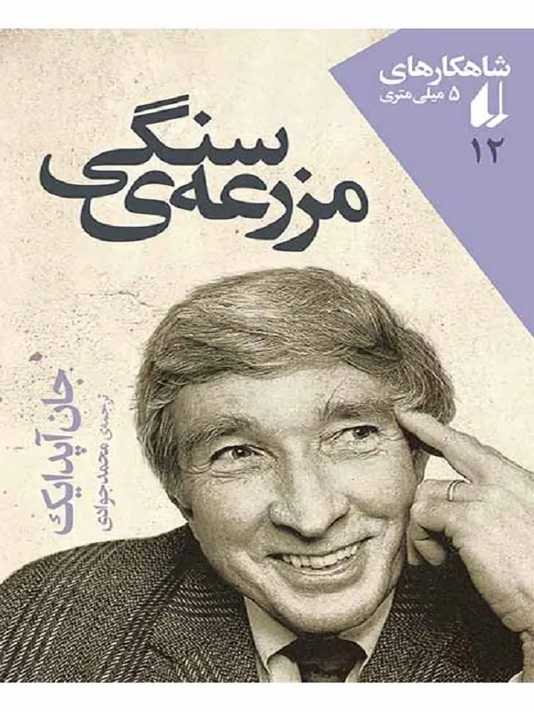 مزرعه ی سنگی