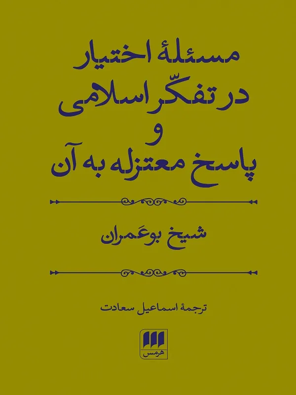 مسئله اختیار در تفکر اسلامی