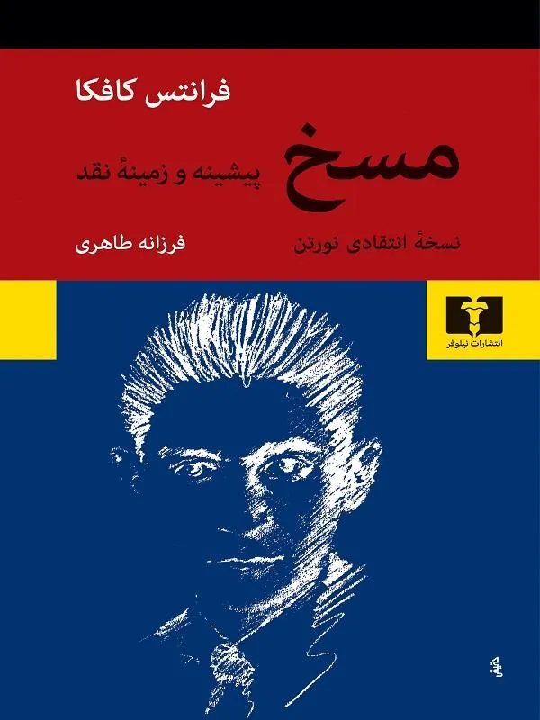 مسخ پیشینه و زمینه نقد
