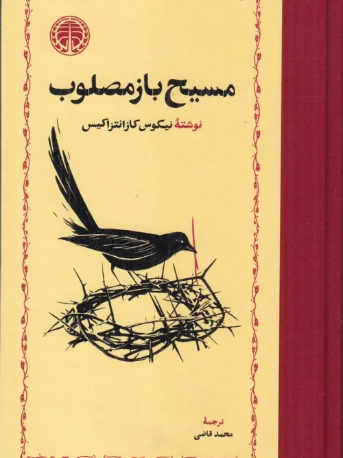 کتاب مسیح باز مصلوب