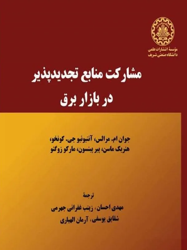 کتاب مشارکت منابع تجدیدپذیر در بازار برق